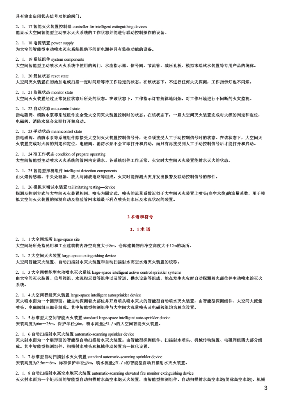 CECS263：2009《大空间智能型主动喷水灭火系统技术规程》--------- .pdf_第3页