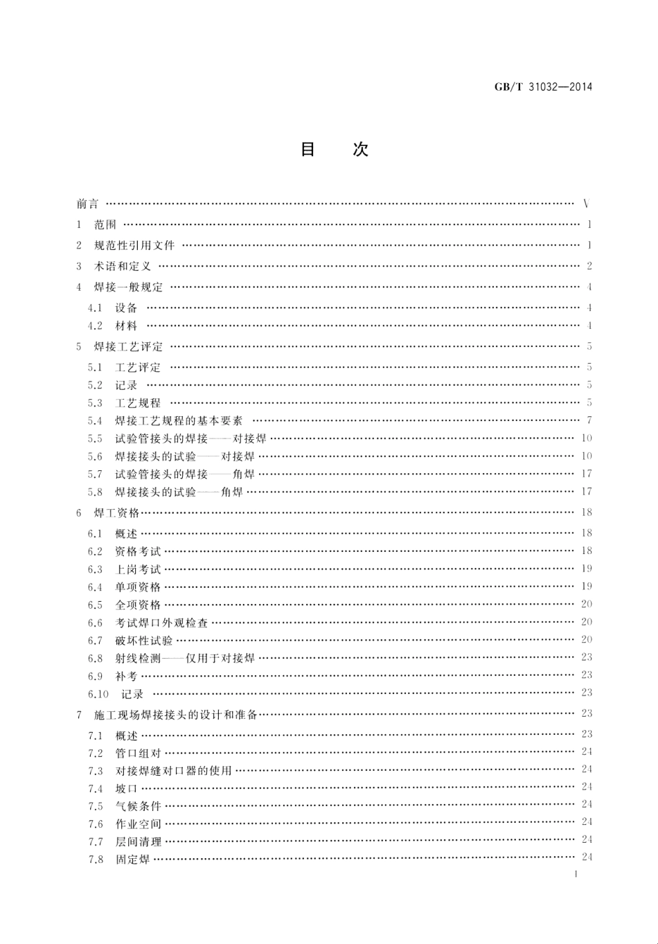 GBT 31032-2014 钢质管道焊接及验收----------  .pdf_第3页