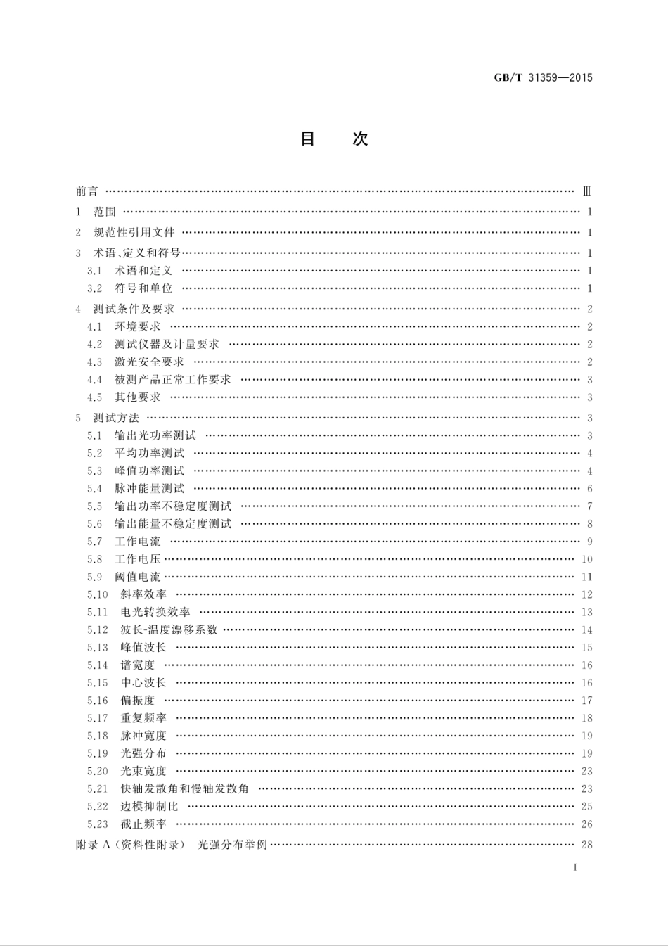 GBT 31359-2015 半导体激光器测试方法----------  .pdf_第3页