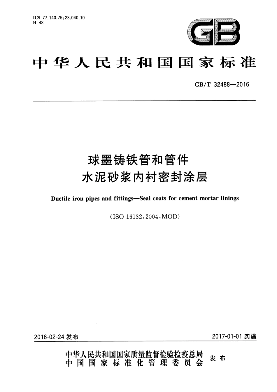 GBT 32488-2016 球墨铸铁管和管件 水泥砂浆内衬密封涂层--------  1.pdf_第1页