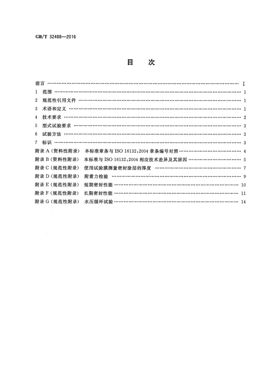 GBT 32488-2016 球墨铸铁管和管件 水泥砂浆内衬密封涂层--------  1.pdf_第2页