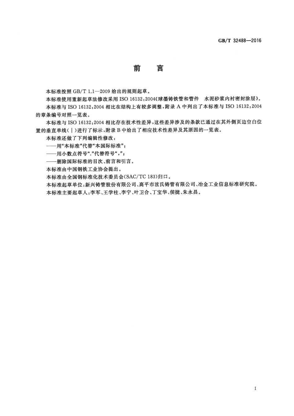 GBT 32488-2016 球墨铸铁管和管件 水泥砂浆内衬密封涂层--------  1.pdf_第3页