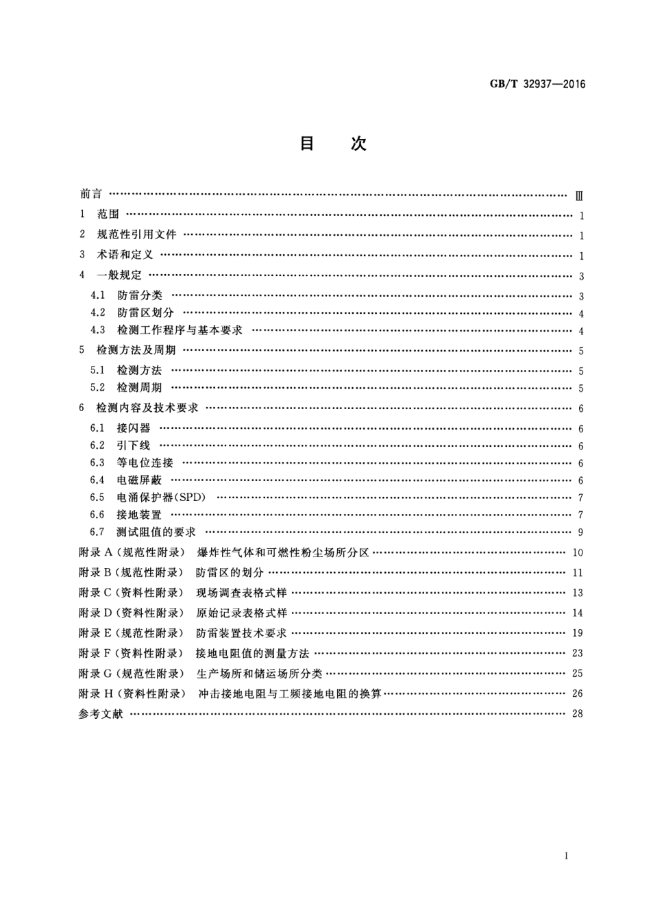 GBT 32937-2016 爆炸和火灾危险场所防雷装置检测技术规范--------- .pdf_第2页