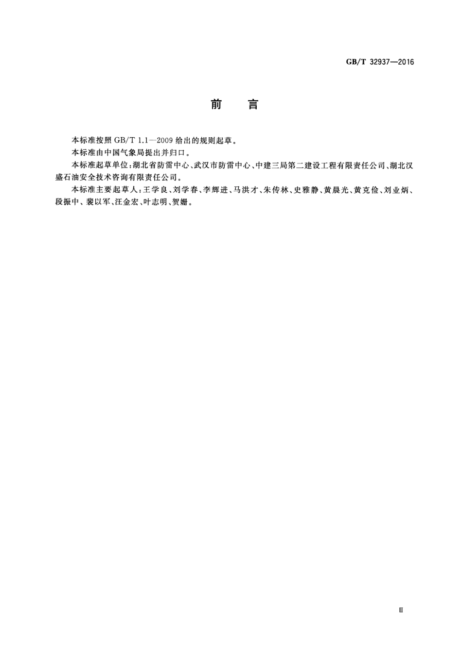 GBT 32937-2016 爆炸和火灾危险场所防雷装置检测技术规范--------- .pdf_第3页