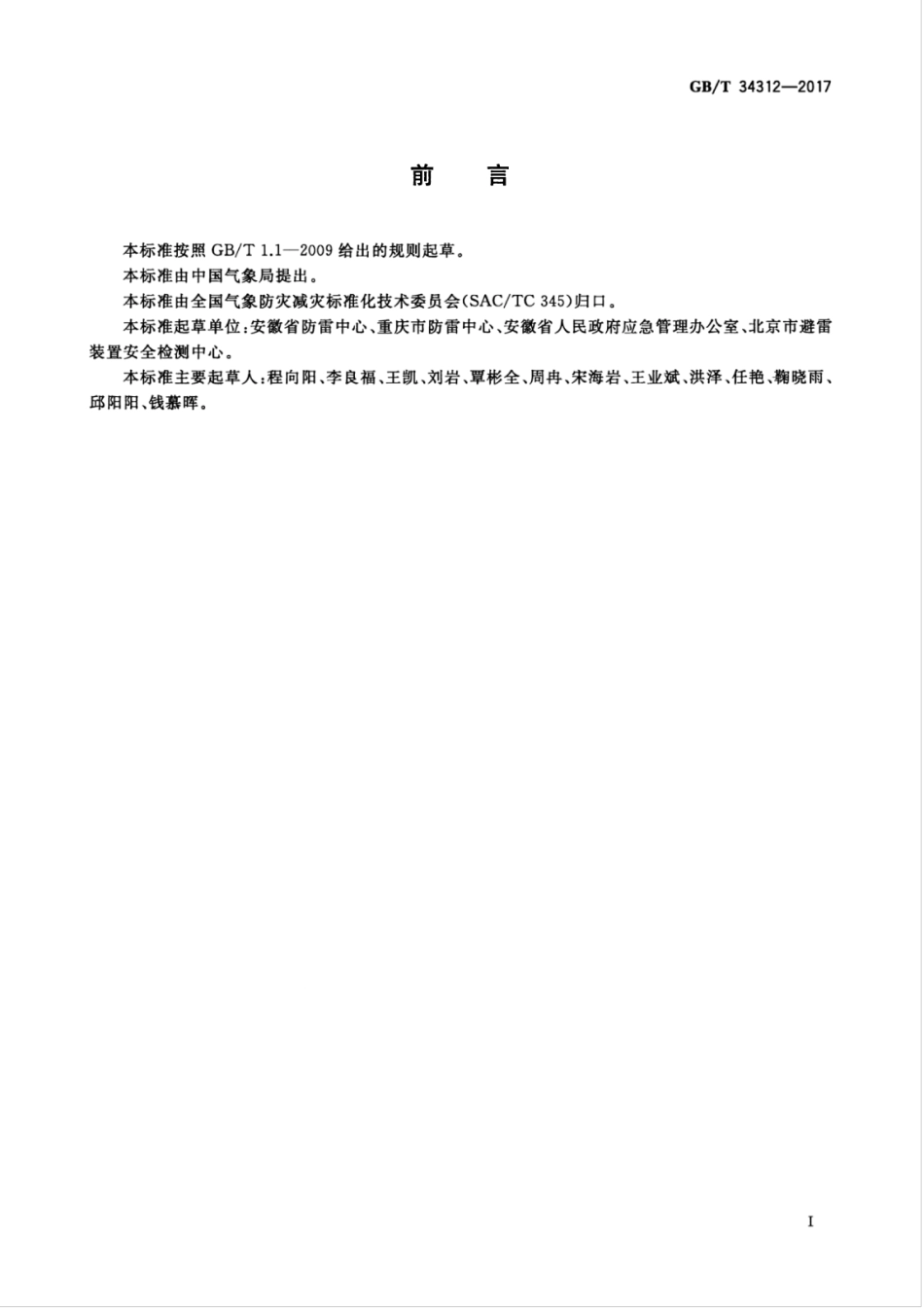 GBT 34312-2017 雷电灾害应急处置规范.pdf_第3页