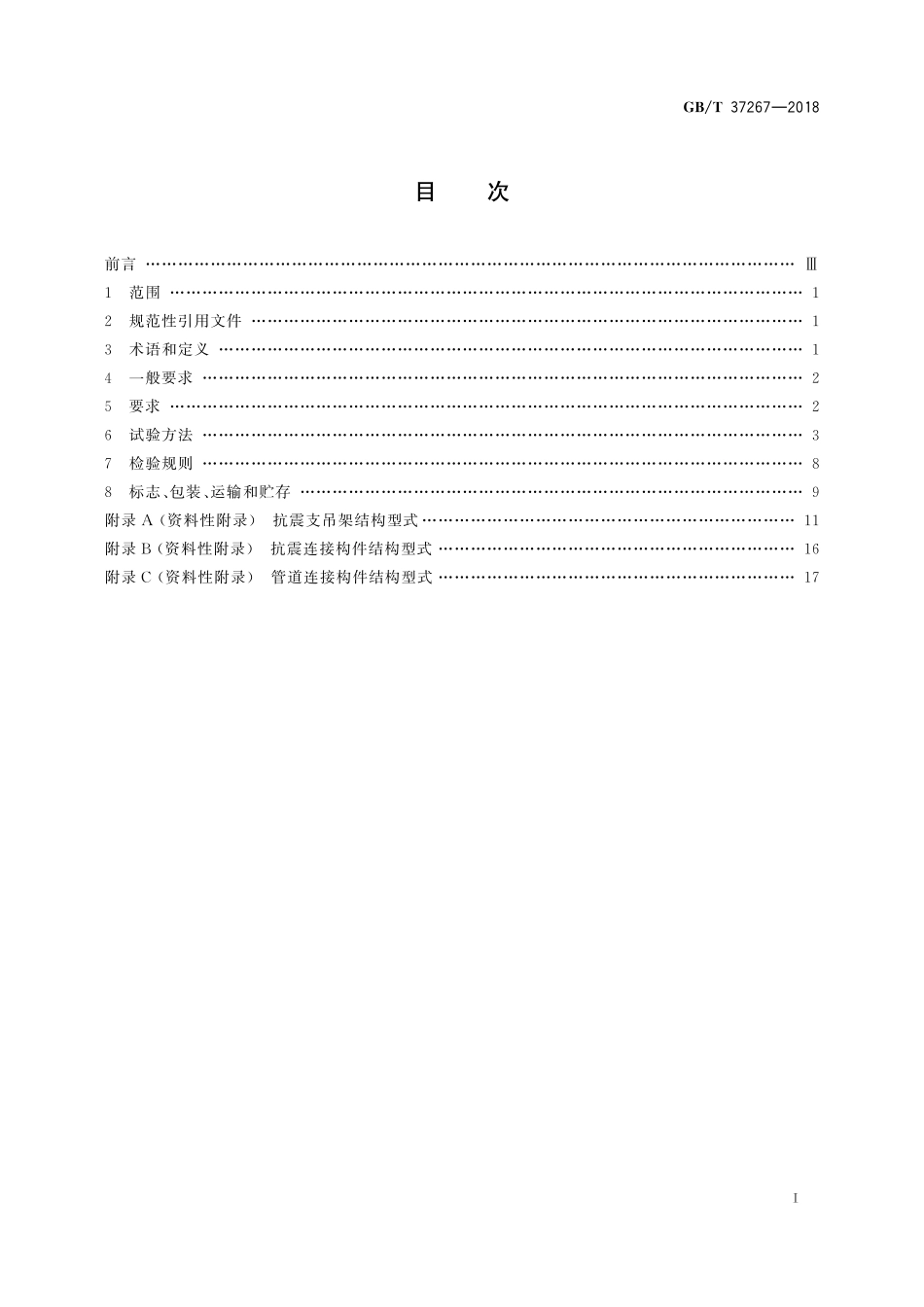 GBT 37267-2018 建筑抗震支吊架通用技术条件 ---------  .pdf_第3页