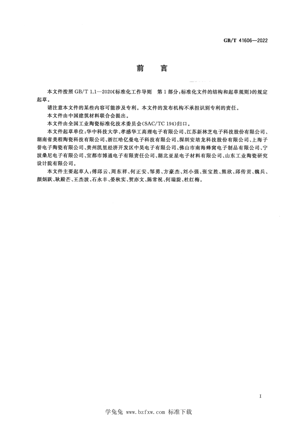 GBT 41606-2022 钛酸钡基高抗电强度低电阻率热敏陶瓷.pdf_第2页