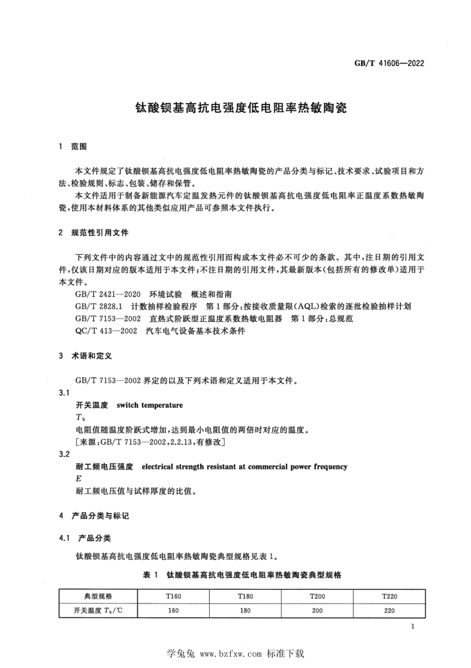 GBT 41606-2022 钛酸钡基高抗电强度低电阻率热敏陶瓷.pdf_第3页