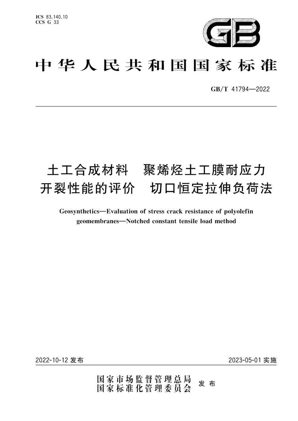 GBT 41794-2022 土工合成材料 聚烯烃土工膜耐应力开裂性能的评价 切口恒定拉伸负荷法.pdf_第1页