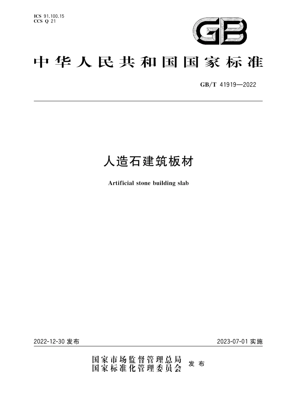 GBT 41919-2022 人造石建筑板材.pdf_第1页