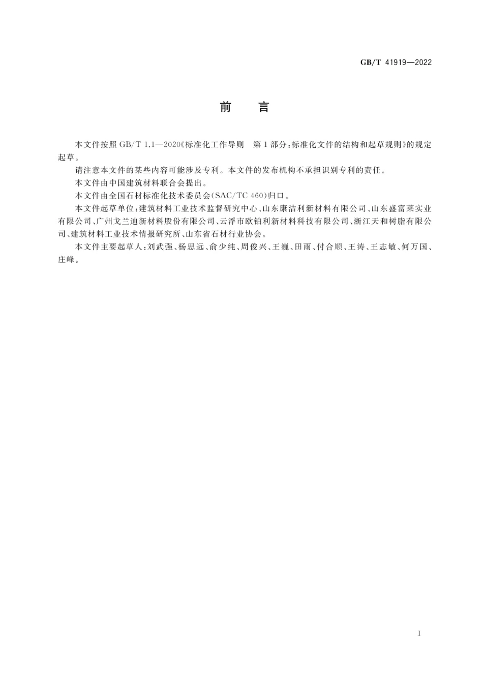 GBT 41919-2022 人造石建筑板材.pdf_第2页