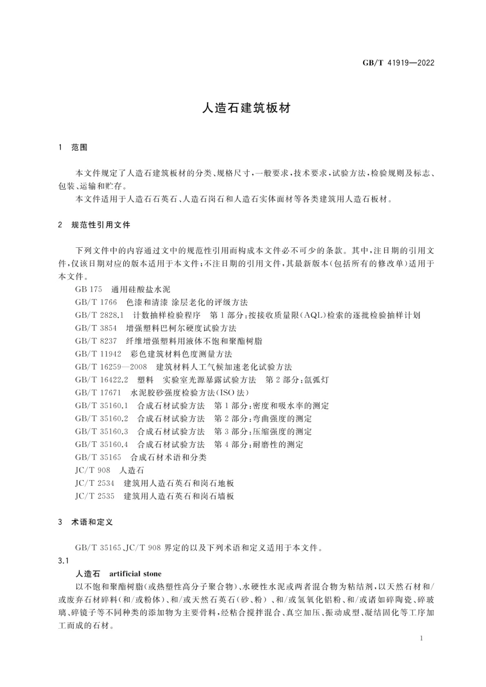 GBT 41919-2022 人造石建筑板材.pdf_第3页