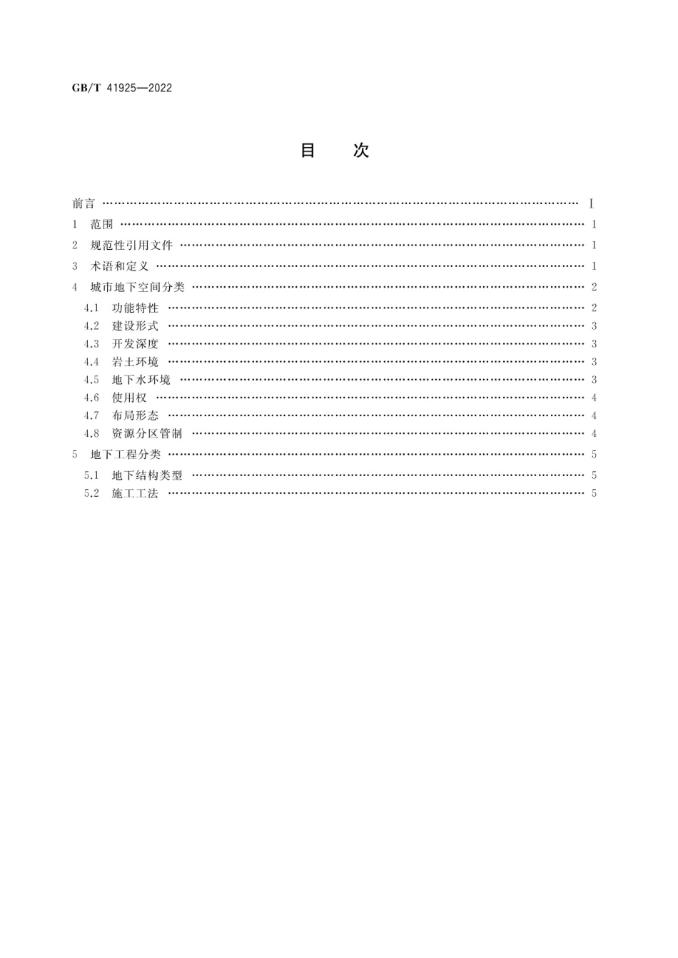 GBT 41925-2022 城市地下空间与地下工程分类.pdf_第2页