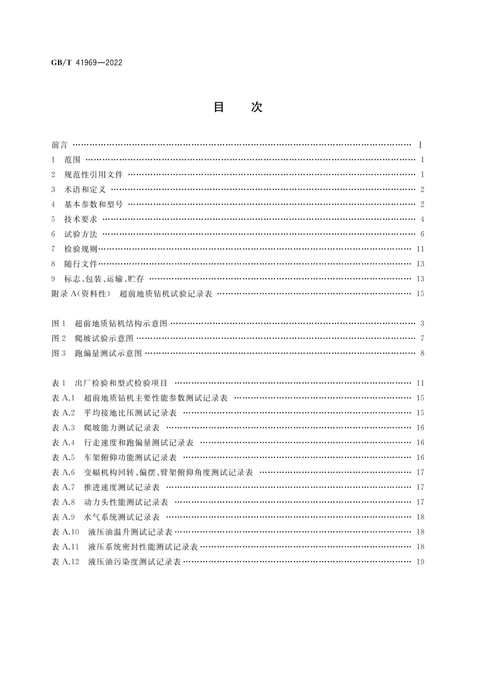 GBT 41969-2022 建筑施工机械与设备 超前地质钻机.pdf_第2页