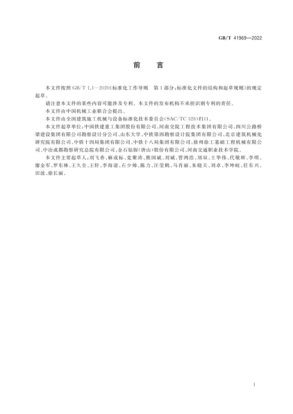 GBT 41969-2022 建筑施工机械与设备 超前地质钻机.pdf_第3页