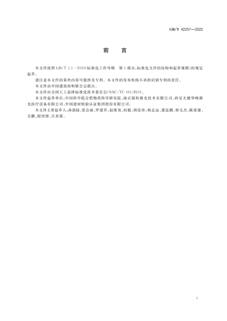 GBT 42257-2022 铬铒共掺钇钪镓石榴石晶体光学及激光性能测量方法.pdf_第2页