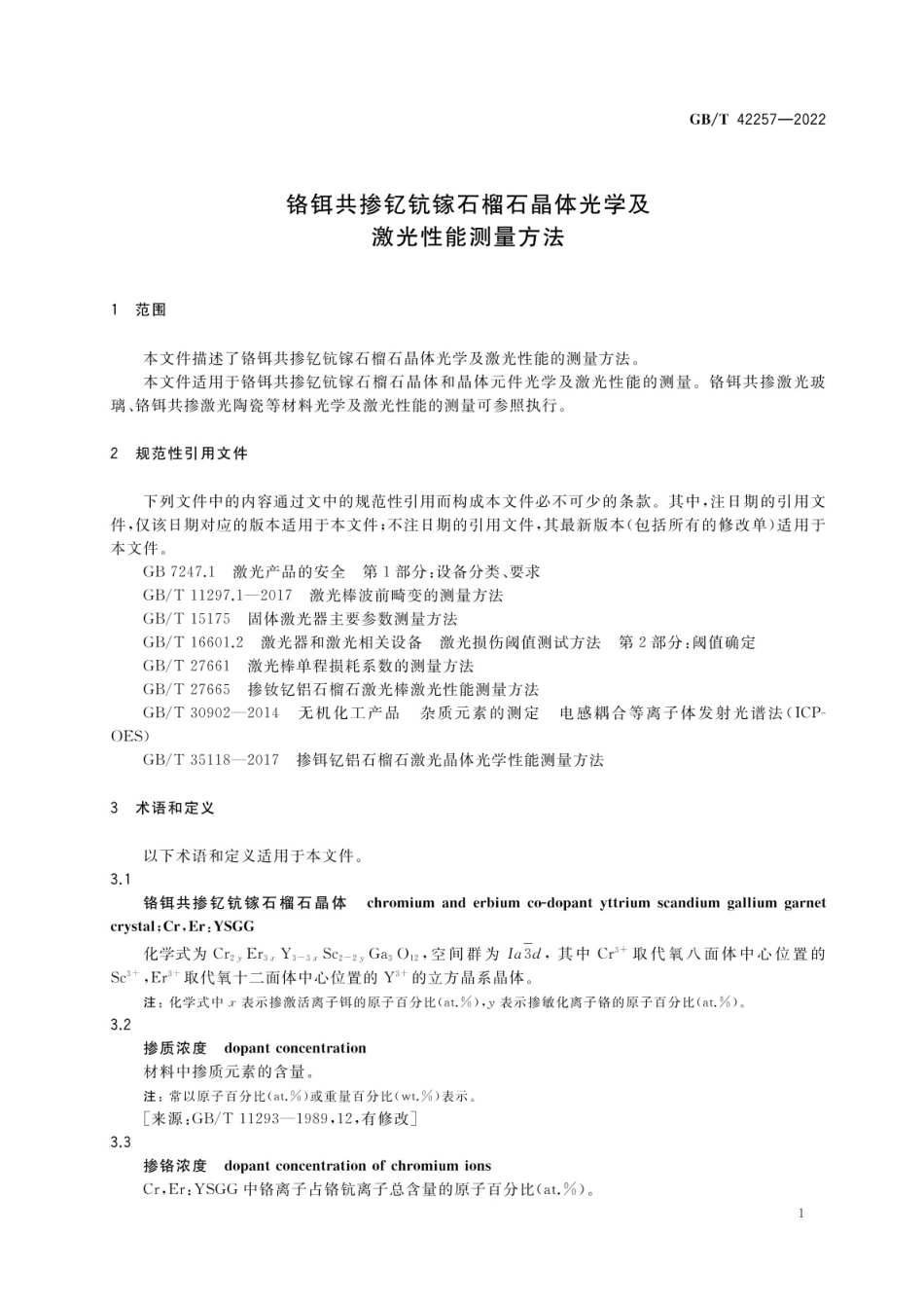 GBT 42257-2022 铬铒共掺钇钪镓石榴石晶体光学及激光性能测量方法.pdf_第3页