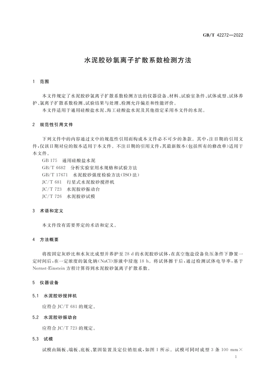 GBT 42272-2022 水泥胶砂氯离子扩散系数检测方法.pdf_第3页