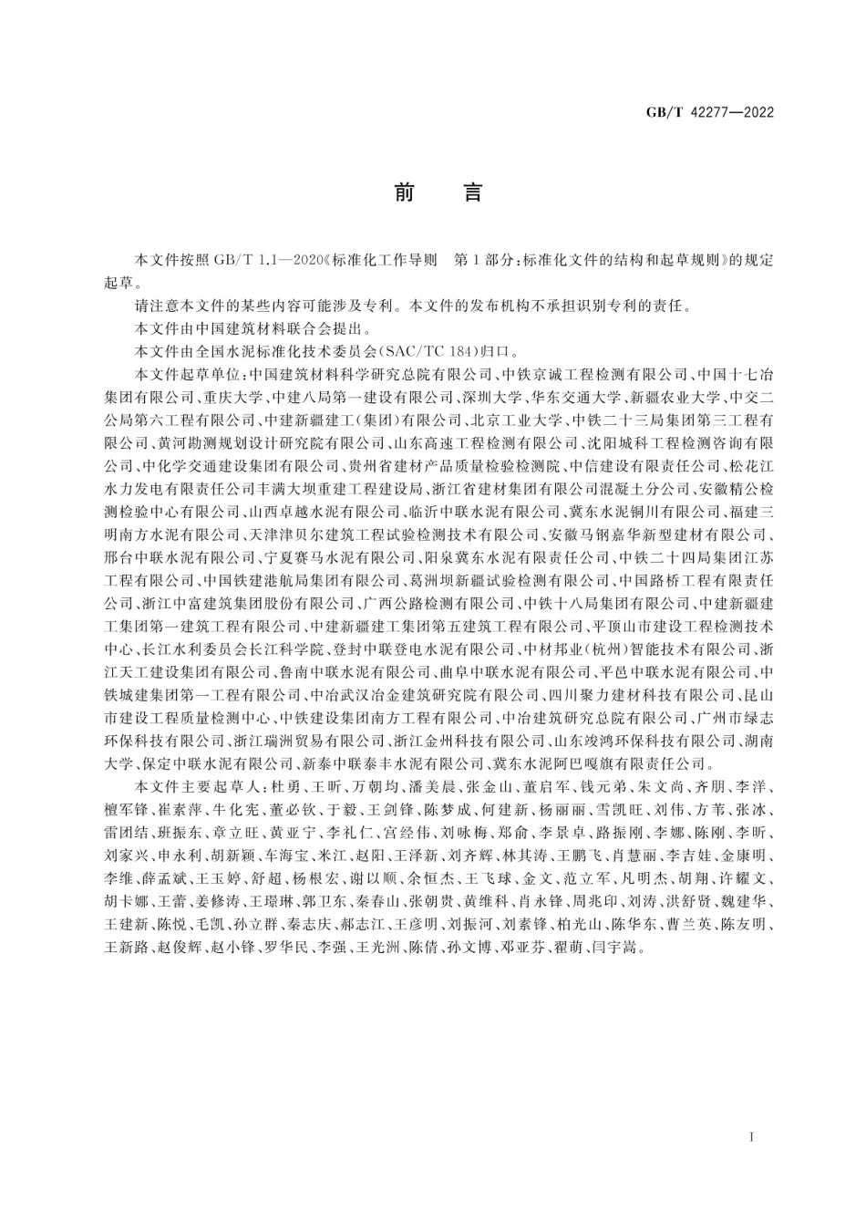 GBT 42277-2022 水泥胶砂碳化性试验方法.pdf_第2页