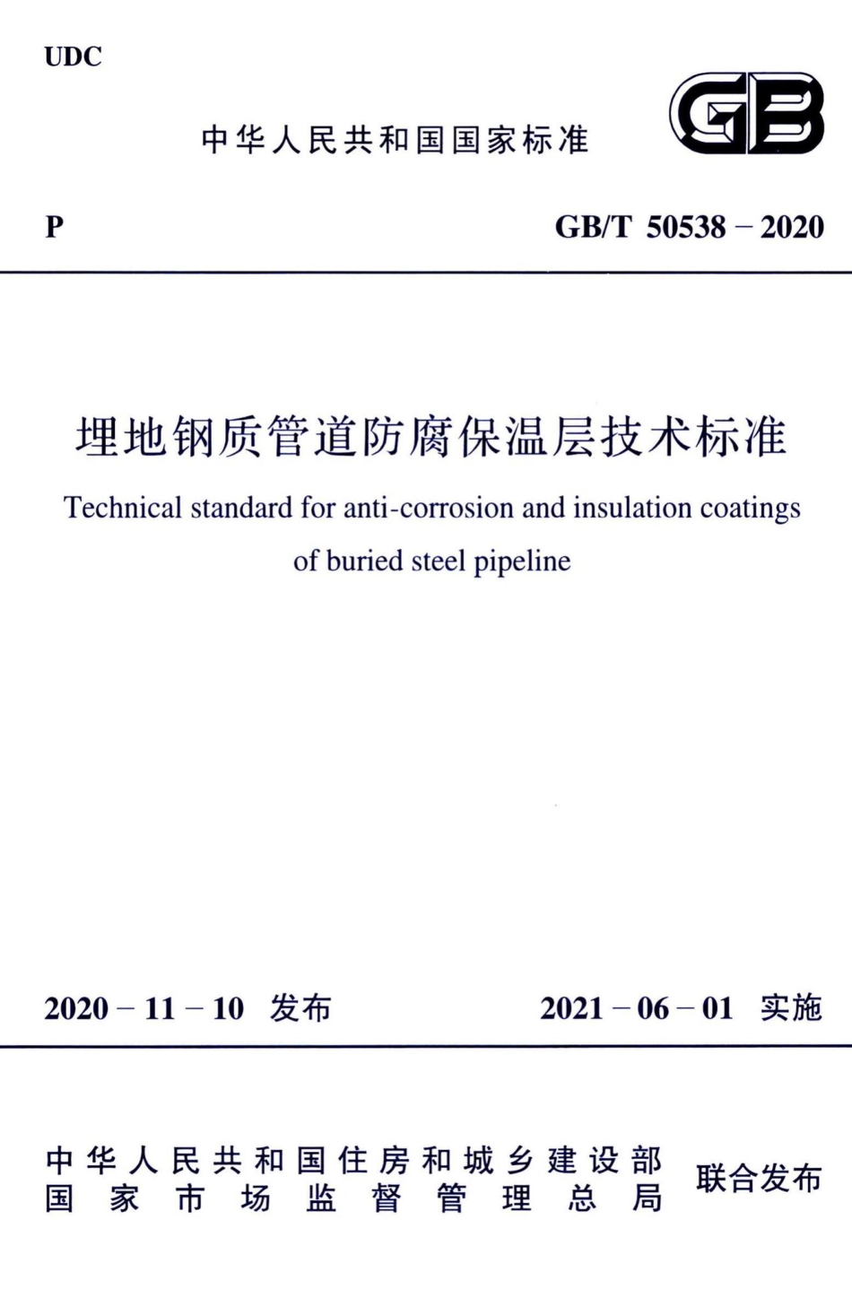 GBT 50538-2020 埋地钢质管道防腐保温层技术标准--------  .pdf_第1页