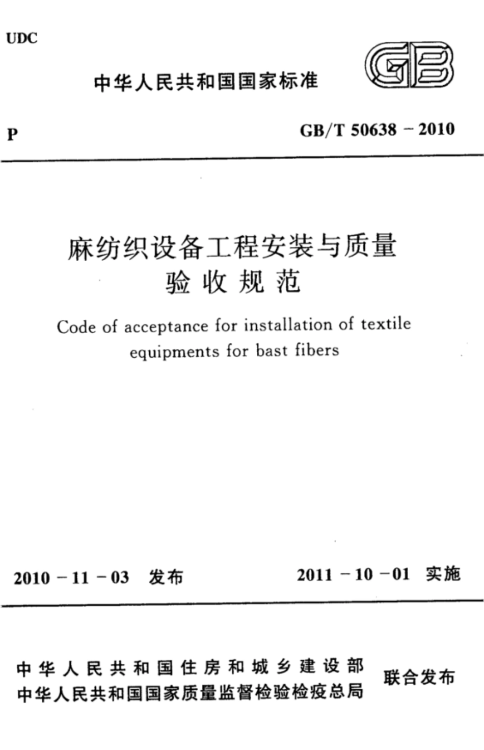 GBT 50638-2010 麻纺织设备工程安装与质量验收规范 高清晰版.pdf_第1页