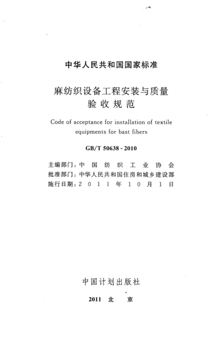 GBT 50638-2010 麻纺织设备工程安装与质量验收规范 高清晰版.pdf_第2页