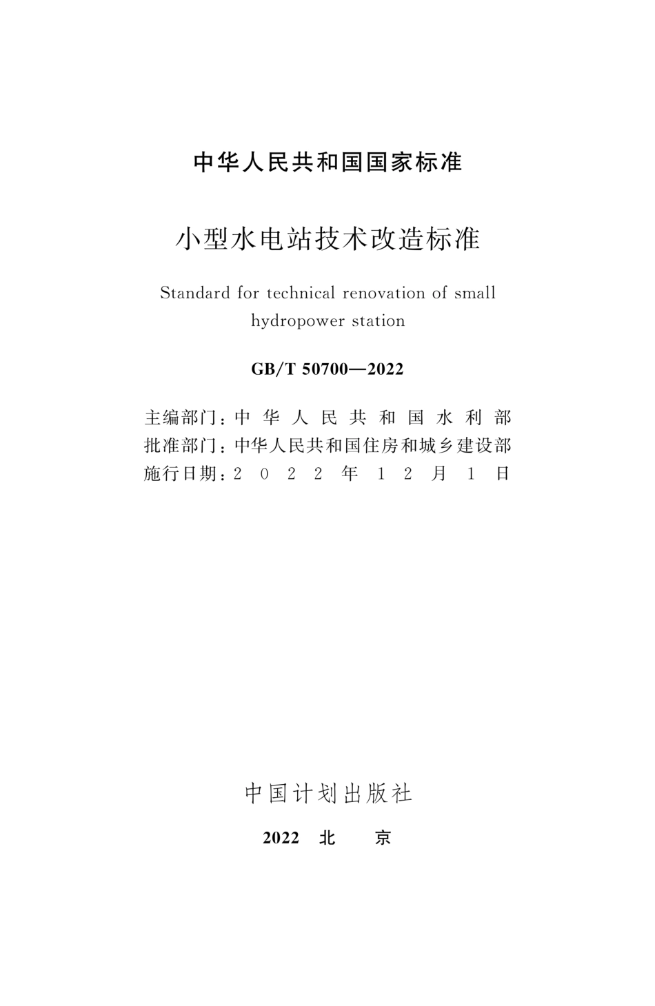 GBT 50700-2022 小型水电站技术改造标准.pdf_第2页