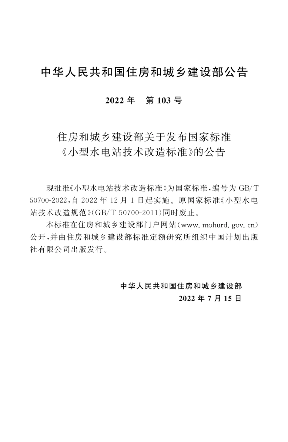 GBT 50700-2022 小型水电站技术改造标准.pdf_第3页