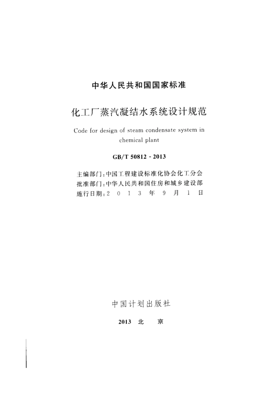 GBT 50812-2013 化工厂蒸汽凝结水系统设计规范 高清晰版.pdf_第2页