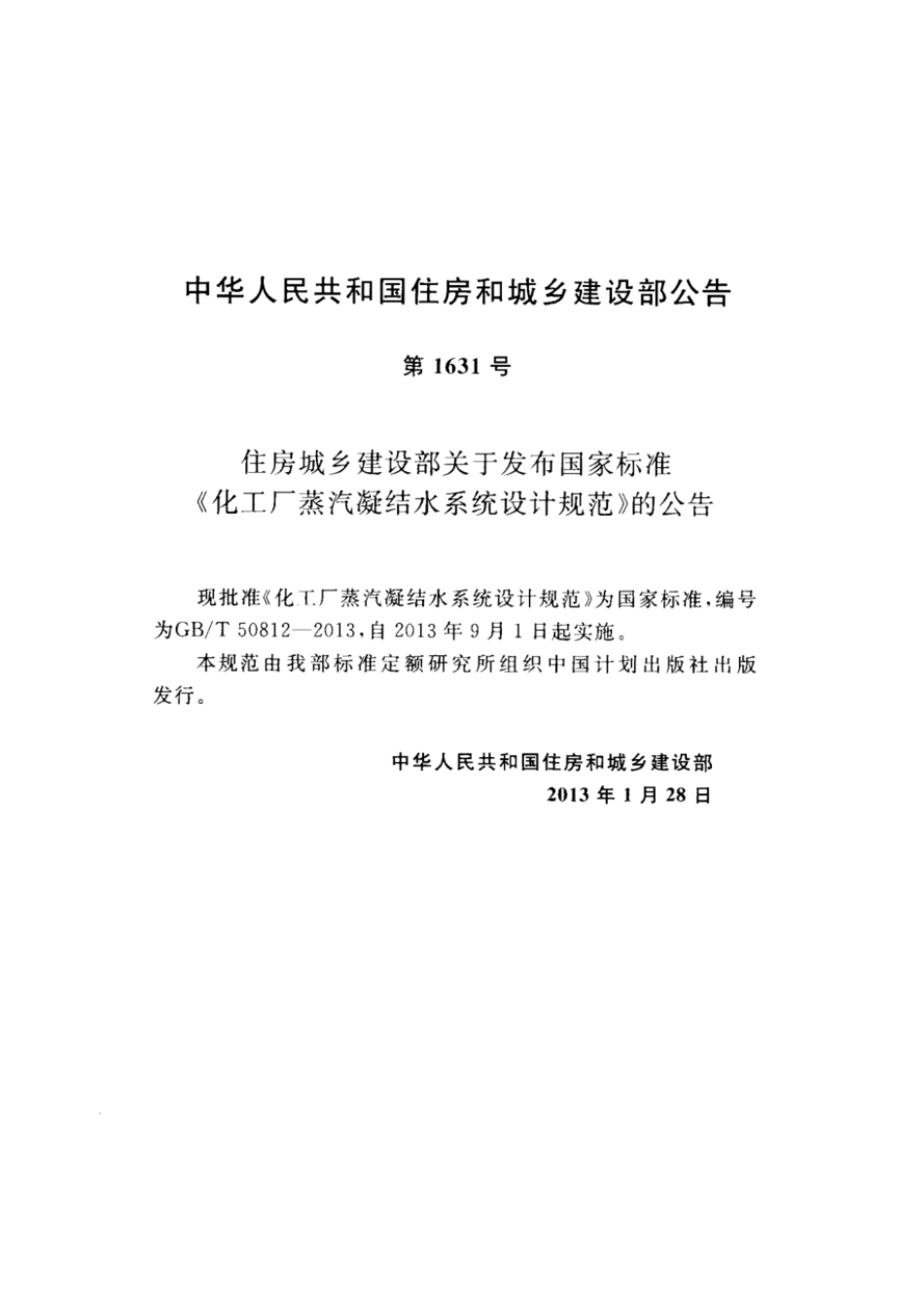 GBT 50812-2013 化工厂蒸汽凝结水系统设计规范 高清晰版.pdf_第3页