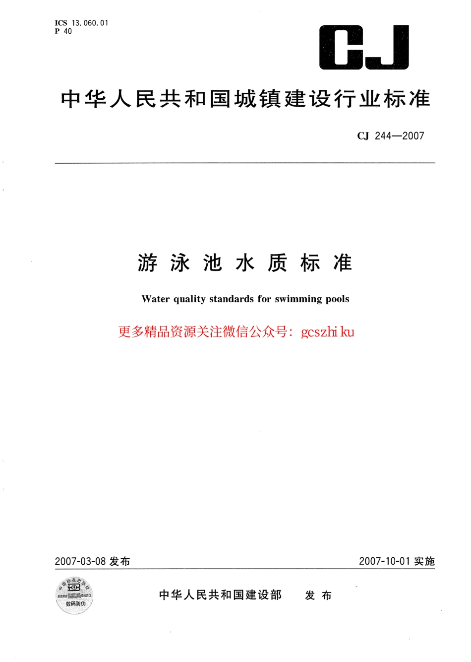 CJ244-2007 游泳池水质标准.pdf_第1页