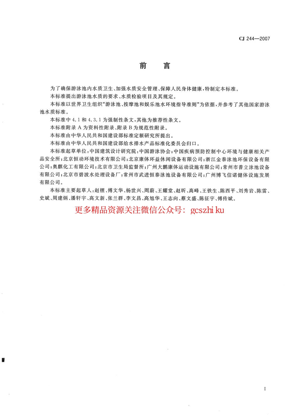 CJ244-2007 游泳池水质标准.pdf_第2页