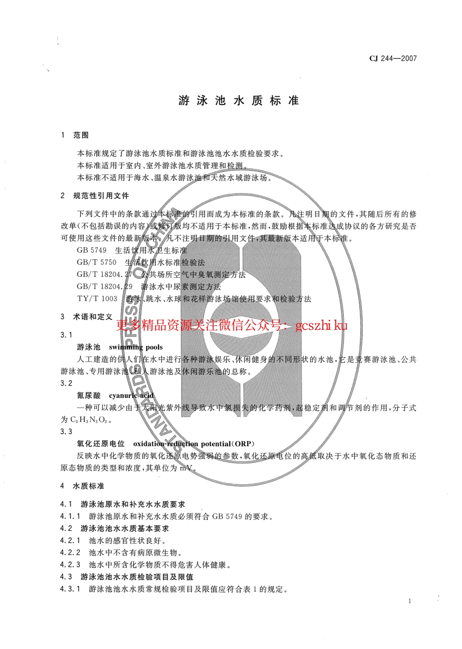 CJ244-2007 游泳池水质标准.pdf_第3页