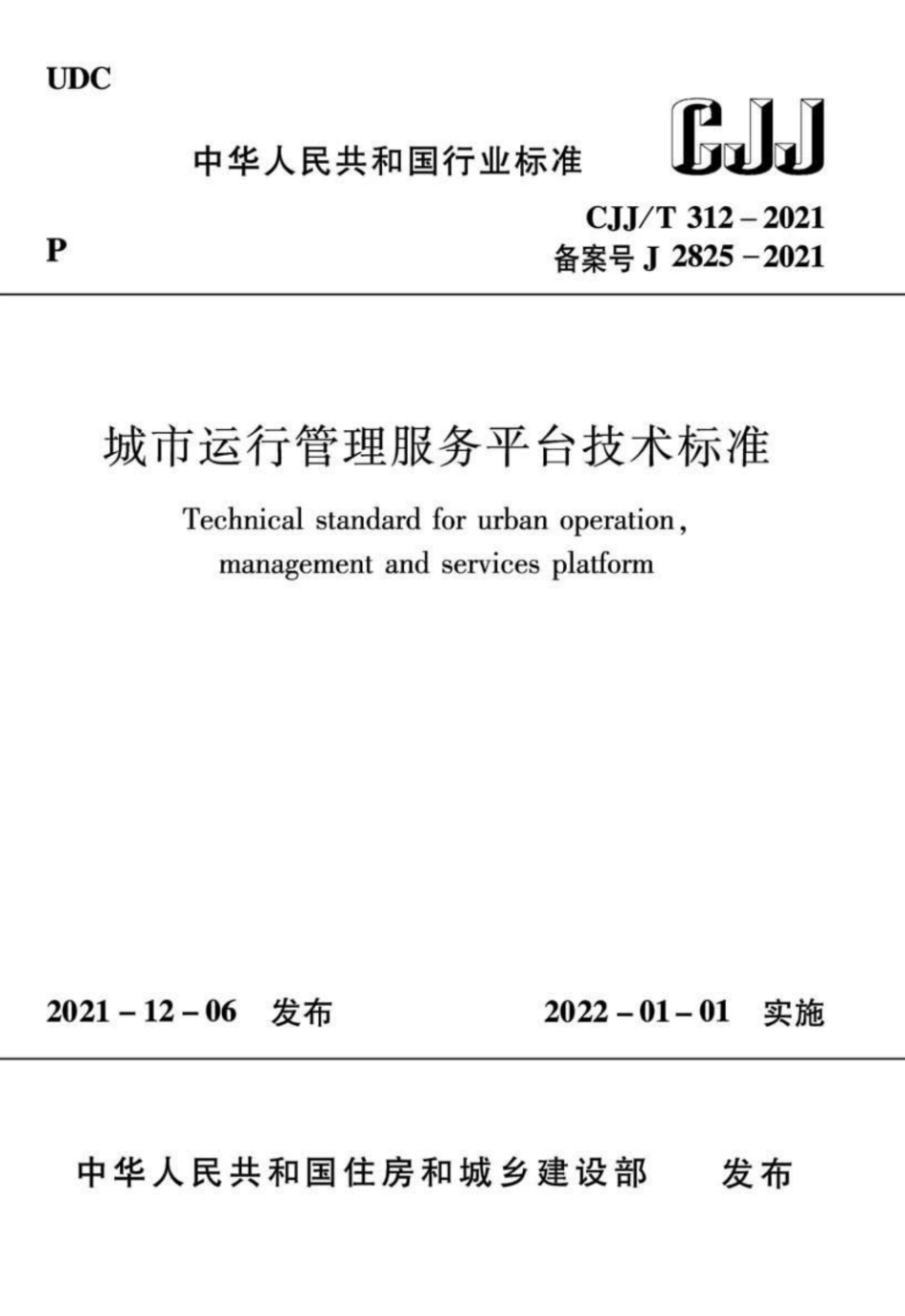 CJJ∕T 312-2021 城市运行管理服务平台技术标准--------  .pdf_第1页