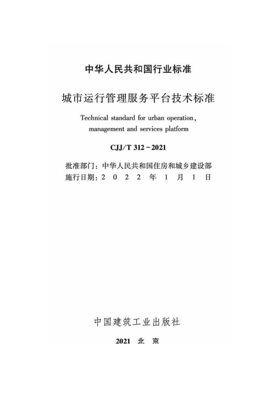 CJJ∕T 312-2021 城市运行管理服务平台技术标准--------  .pdf_第2页