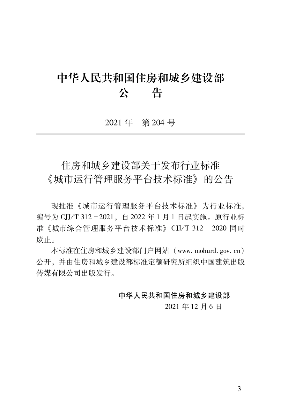 CJJ∕T 312-2021 城市运行管理服务平台技术标准--------  .pdf_第3页