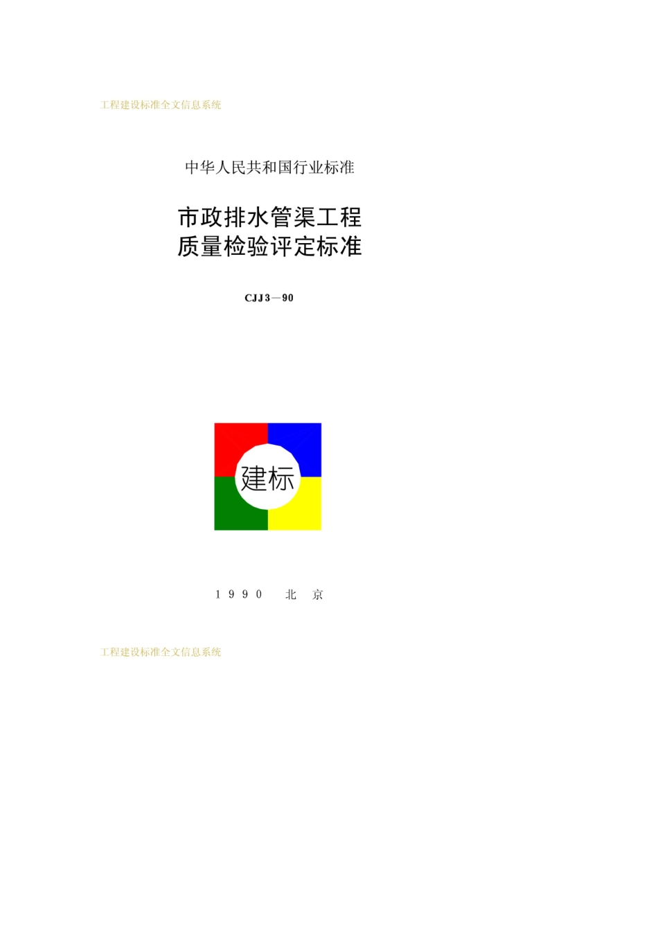 CJJ3-2008市政排水灌渠施工与质量验收规范.pdf_第1页