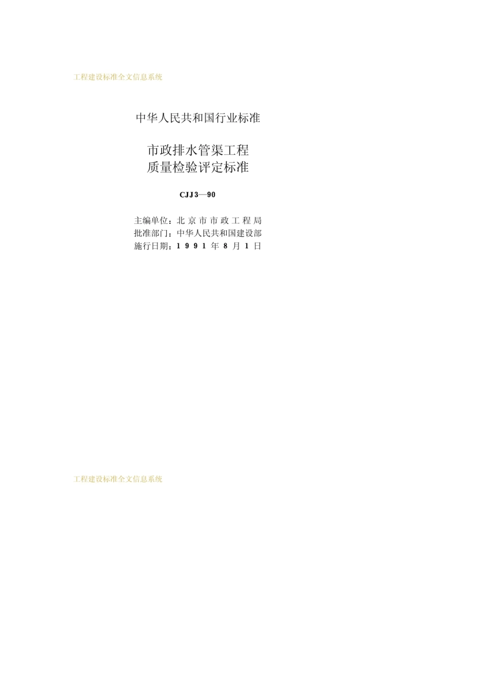 CJJ3-2008市政排水灌渠施工与质量验收规范.pdf_第2页