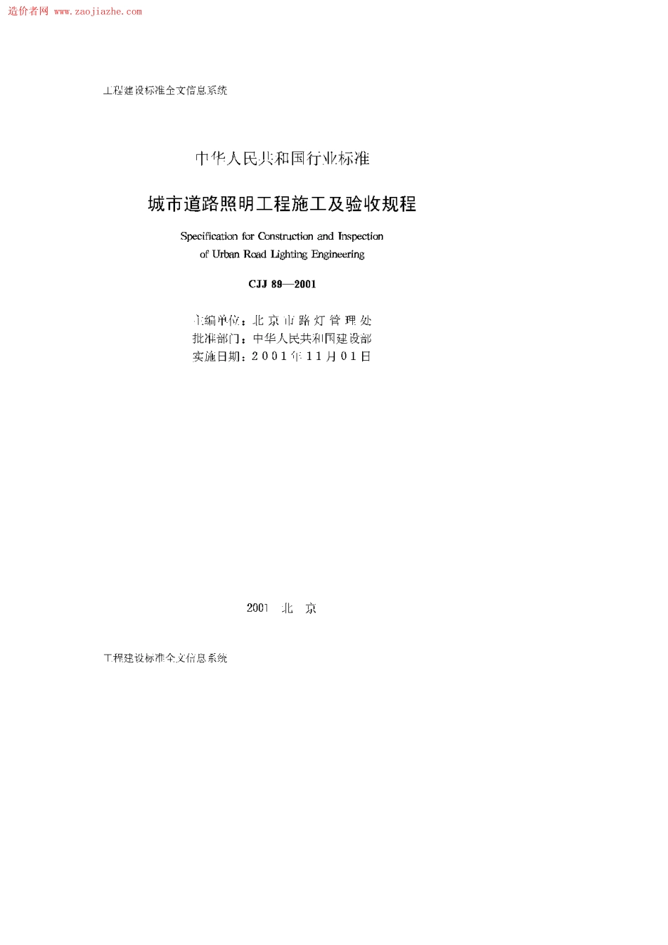 CJJ89-2001城市道路照明工程施工及验收规范--------  .pdf_第2页