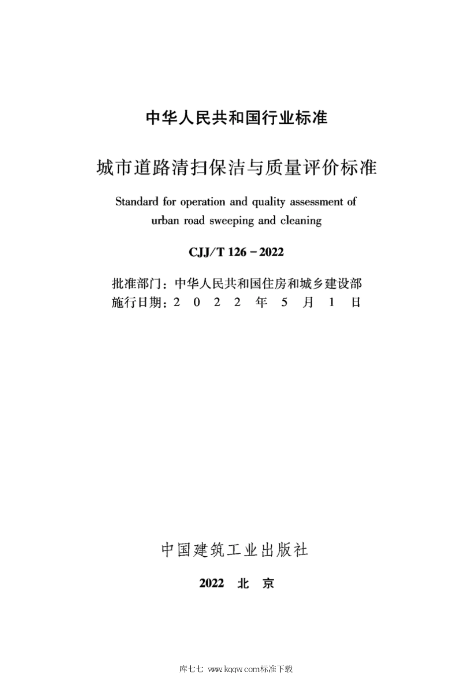 CJJT 126-2022 城市道路清扫保洁与质量评价标准--------  .pdf_第2页