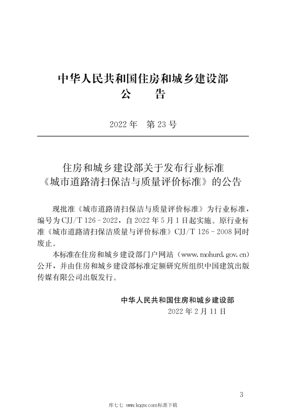 CJJT 126-2022 城市道路清扫保洁与质量评价标准--------  .pdf_第3页