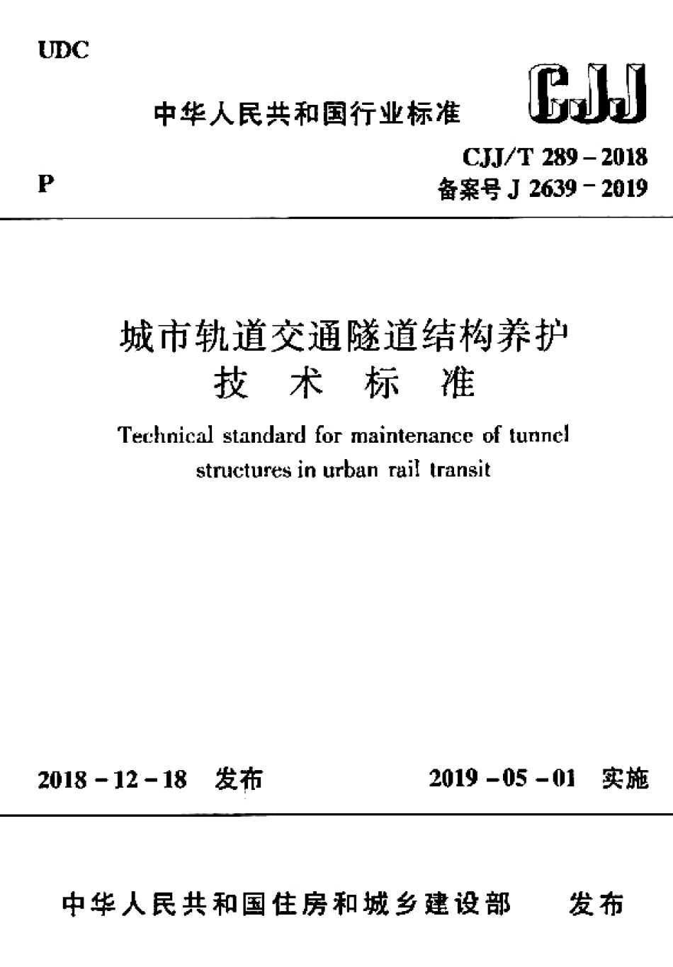 CJJT_289-2018_城市轨道交通隧道结构养护技术标准.pdf_第1页