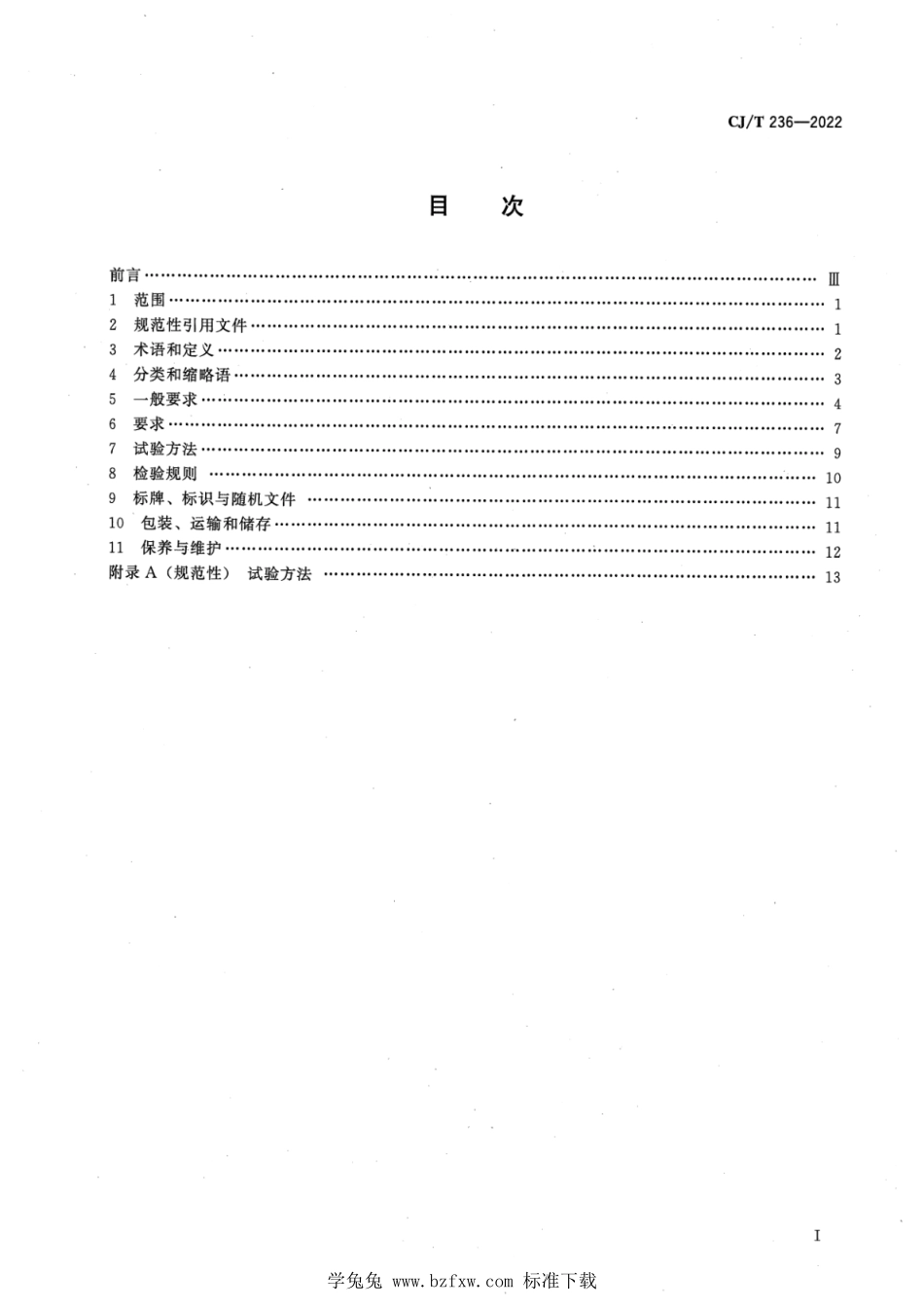 CJT 236-2022 城市轨道交通站台屏蔽门.pdf_第2页