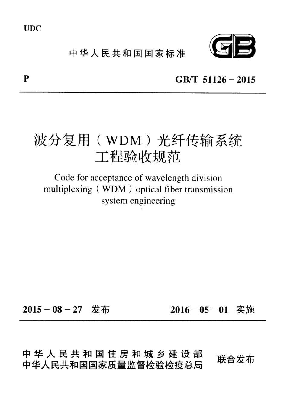 GBT 51126-2015 波分复用（WDM）光纤传输系统工程验收规范 高清晰版.pdf_第1页