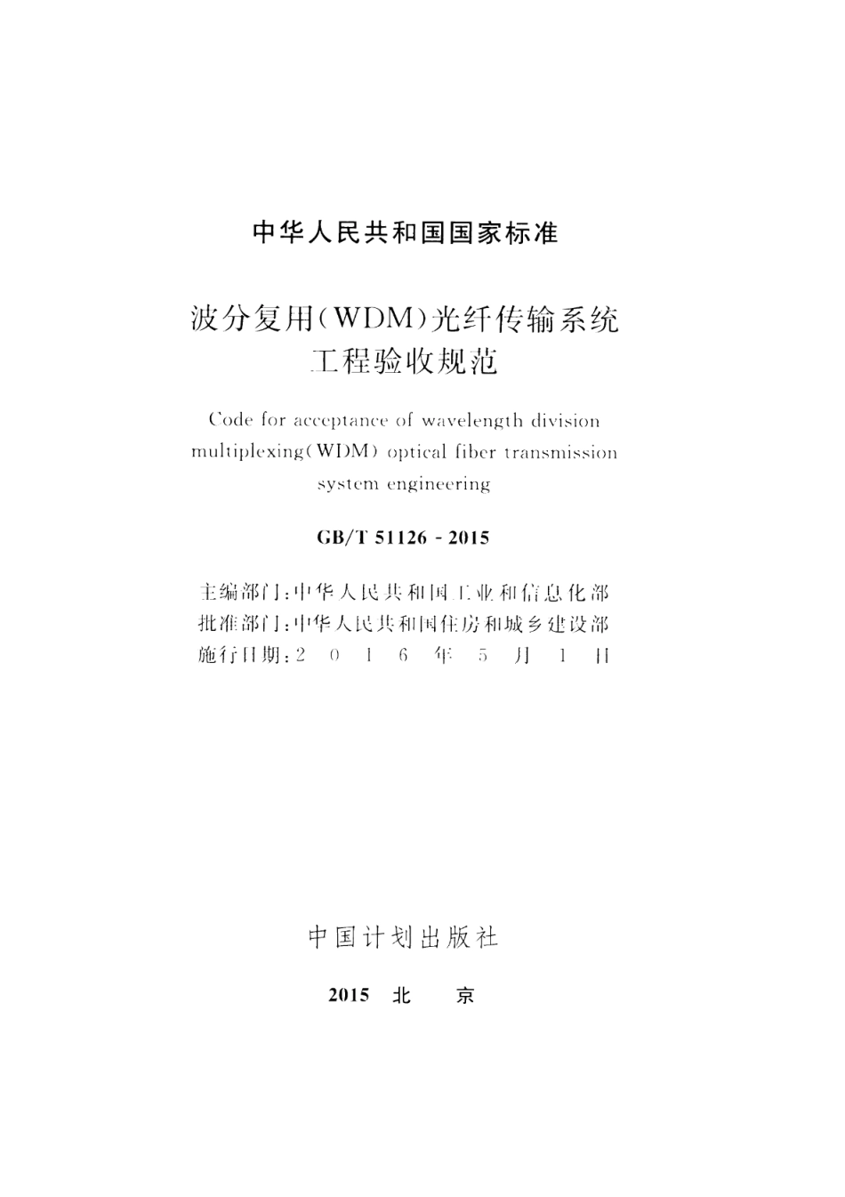 GBT 51126-2015 波分复用（WDM）光纤传输系统工程验收规范 高清晰版.pdf_第2页