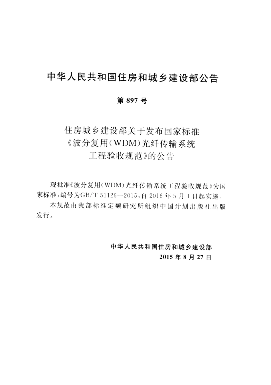 GBT 51126-2015 波分复用（WDM）光纤传输系统工程验收规范 高清晰版.pdf_第3页