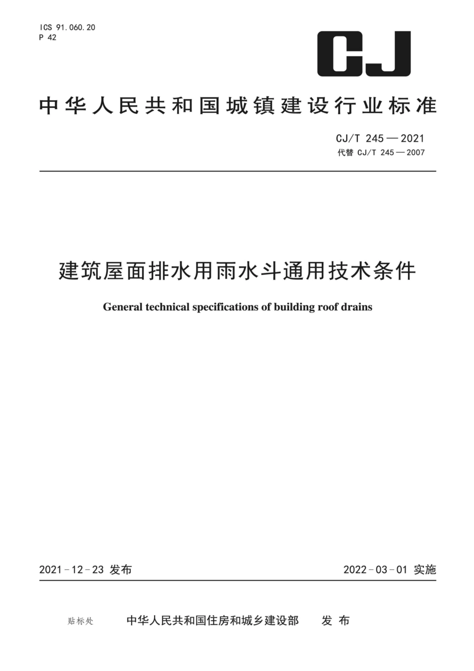 CJT 245-2021 建筑屋面排水用雨水斗通用技术条件.pdf_第1页