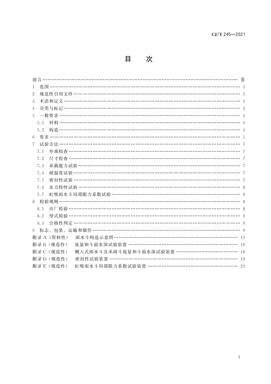 CJT 245-2021 建筑屋面排水用雨水斗通用技术条件.pdf_第2页