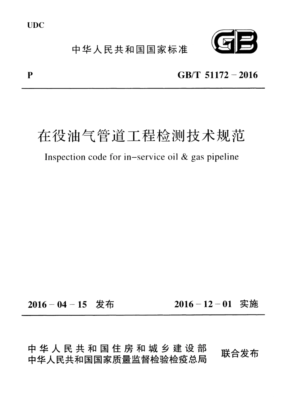 GBT 51172-2016 在役油气管道工程检测技术规范 高清晰版.pdf_第1页