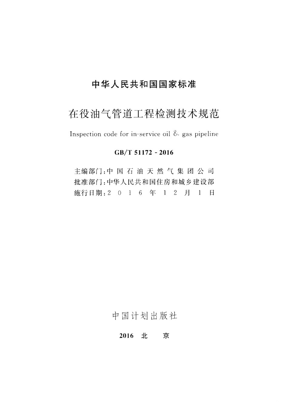 GBT 51172-2016 在役油气管道工程检测技术规范 高清晰版.pdf_第2页